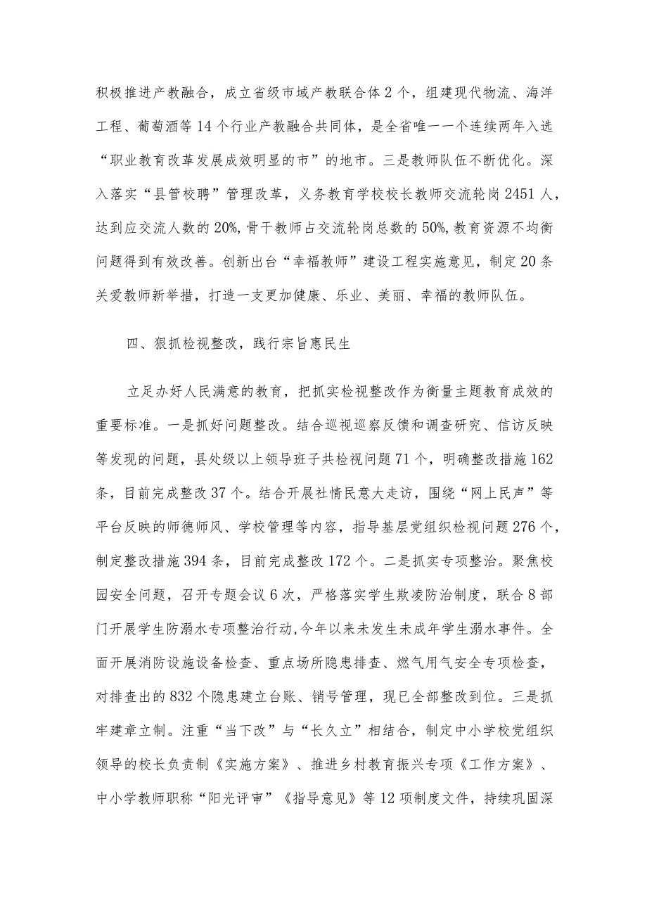 主题教育推进会交流发言：系统推进主题教育走深走实 全面助力教育高质量发展.docx_第3页