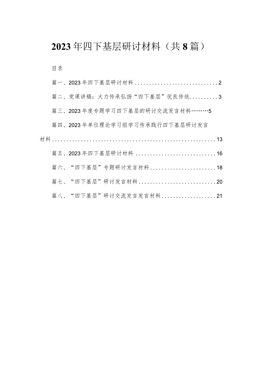 2023年四下基层研讨材料【八篇精选】供参考.docx_第1页