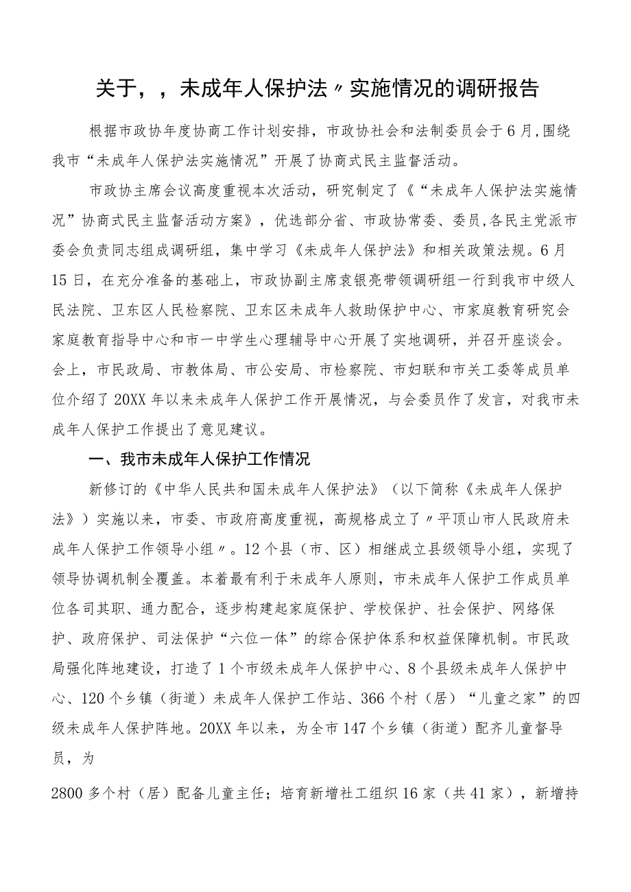 关于“未成年人保护法”实施情况的调研报告.docx_第1页