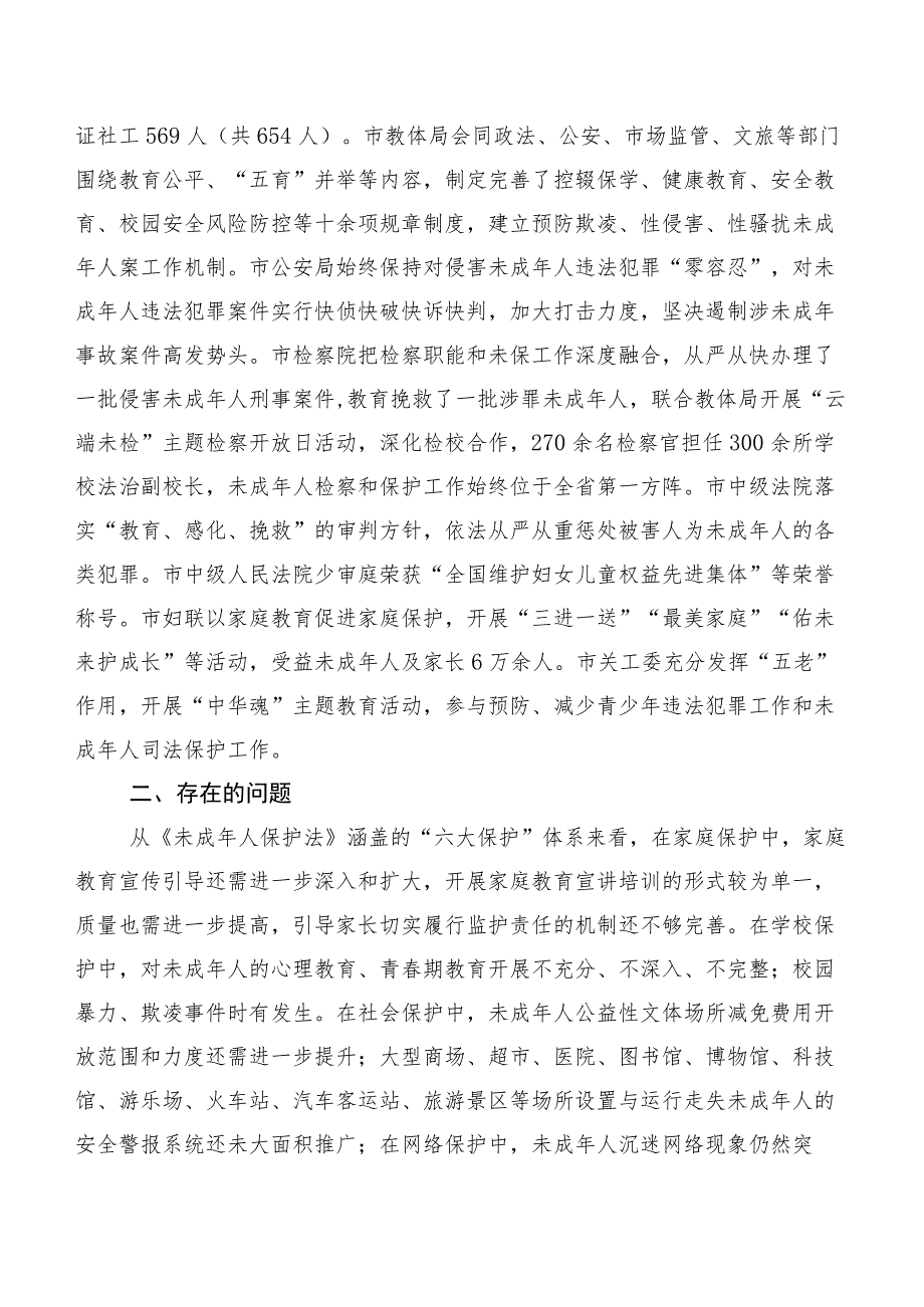 关于“未成年人保护法”实施情况的调研报告.docx_第2页