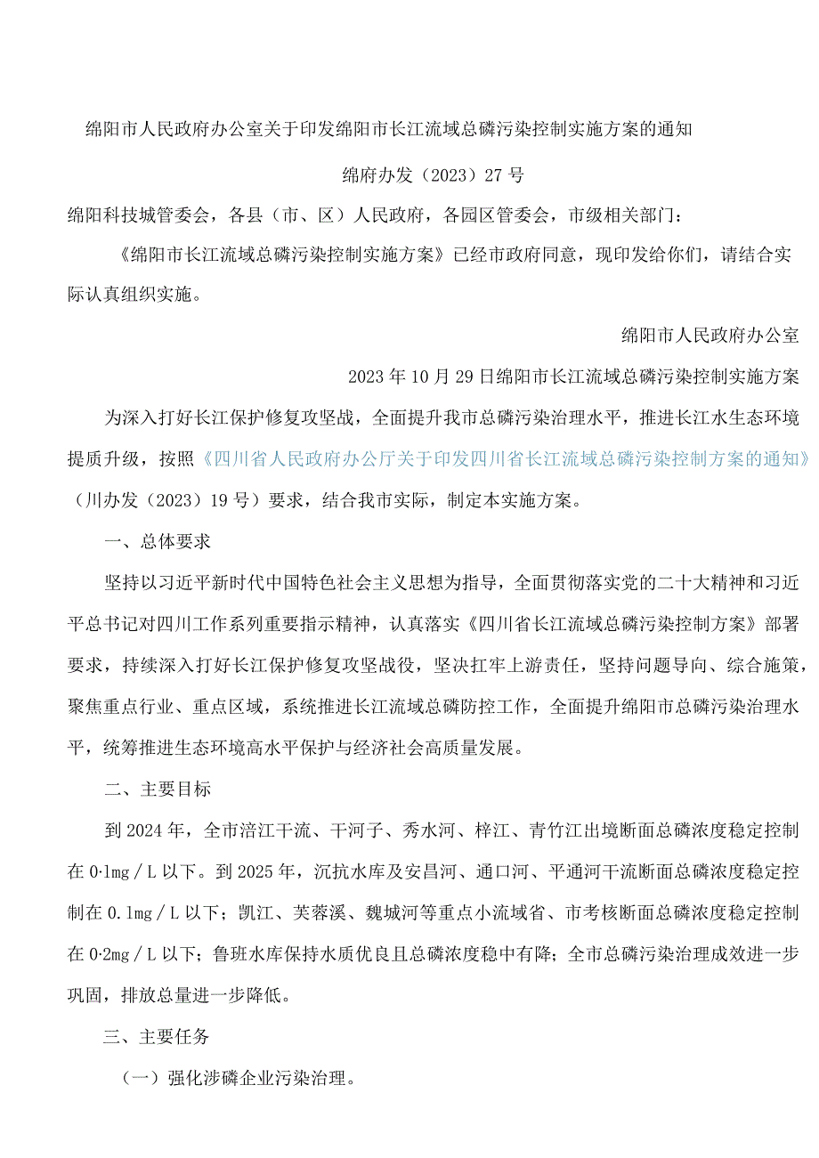 绵阳市长江流域总磷污染控制实施方案.docx_第1页