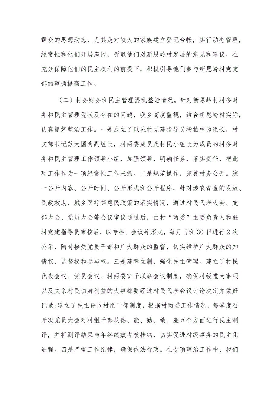 2023年软弱涣散村党组织整顿情况汇报七篇.docx_第2页