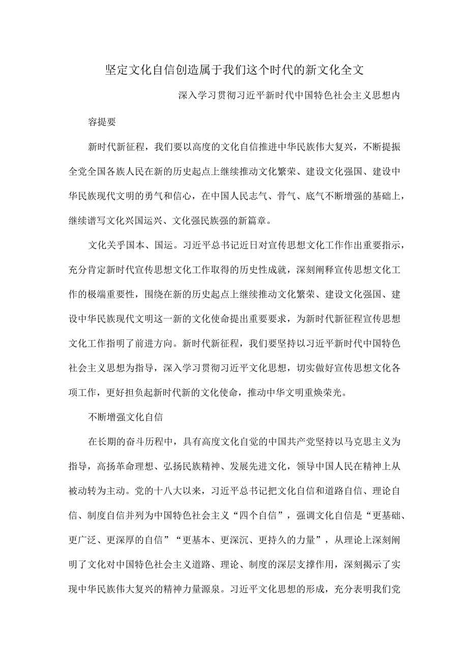 坚定文化自信创造属于我们这个时代的新文化全文.docx_第1页