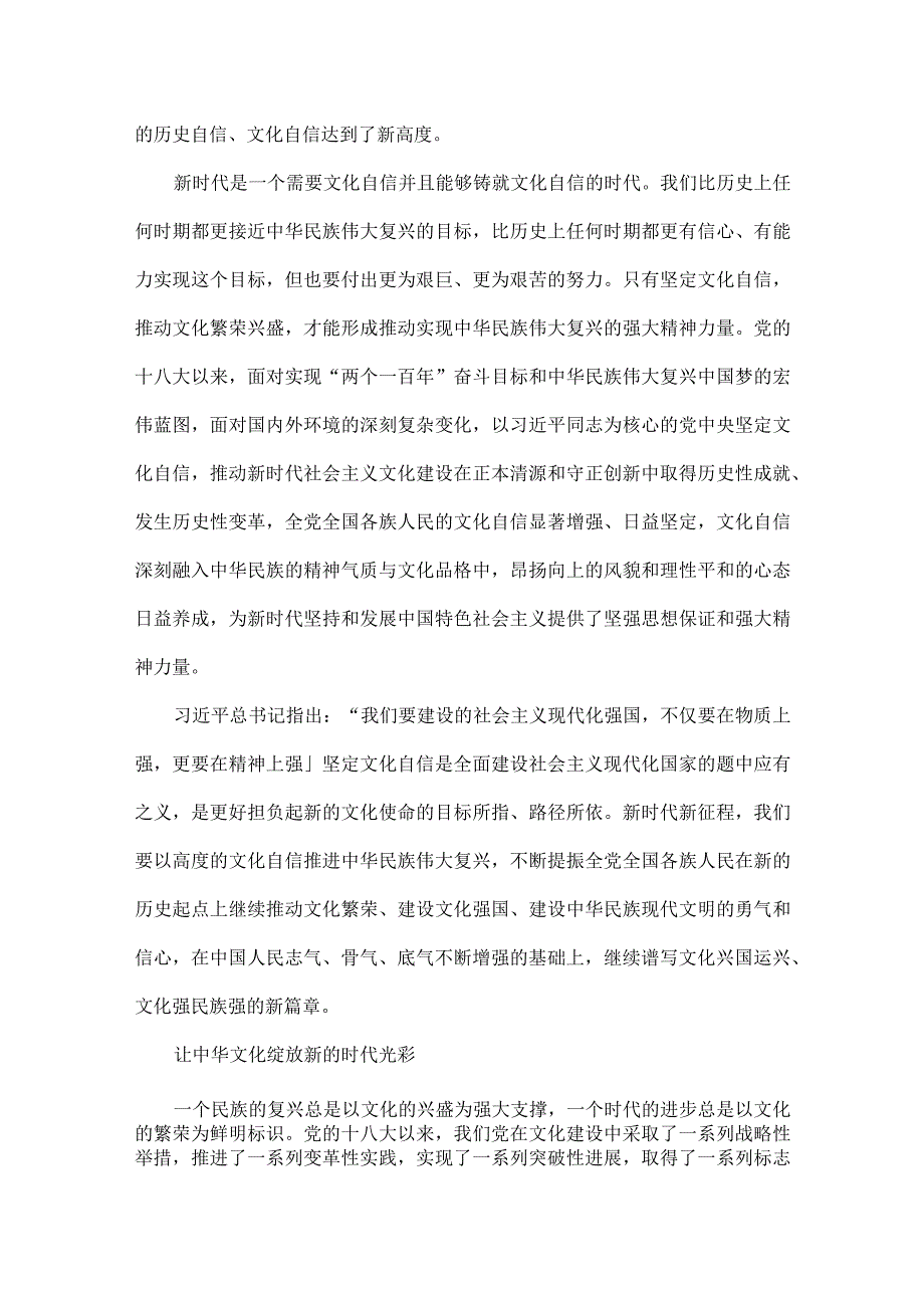 坚定文化自信创造属于我们这个时代的新文化全文.docx_第2页