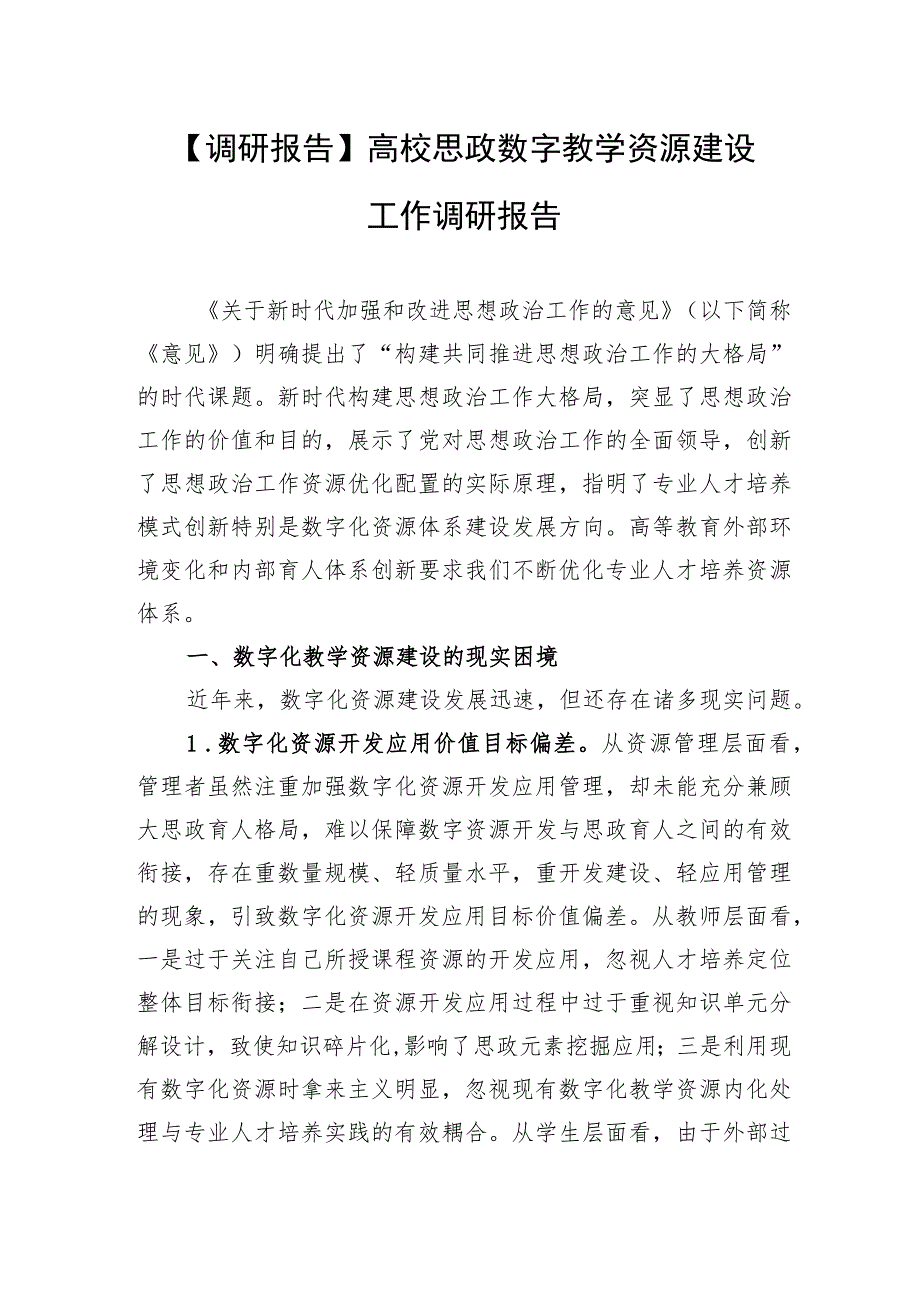 【调研报告】高校思政数字教学资源建设工作调研报告.docx_第1页