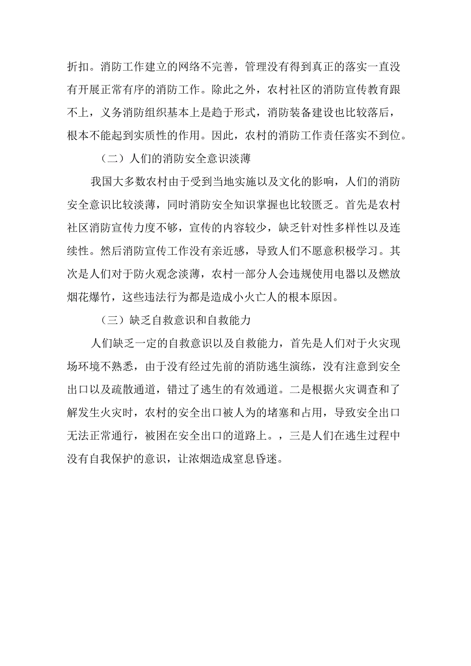 遏制“小火亡人”火灾事故对策分析.docx_第2页