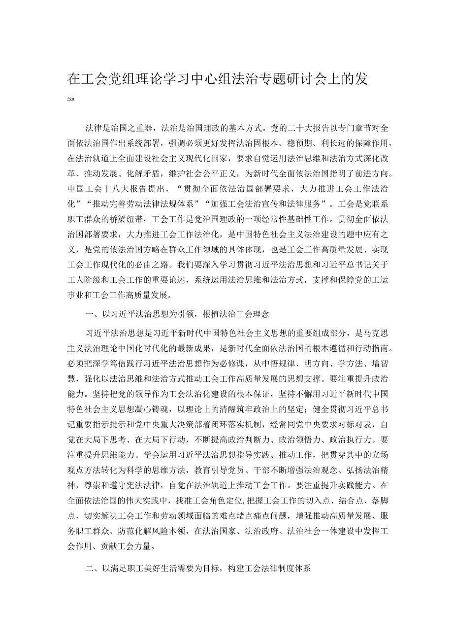 在工会党组理论学习中心组法治专题研讨会上的发言.docx_第1页