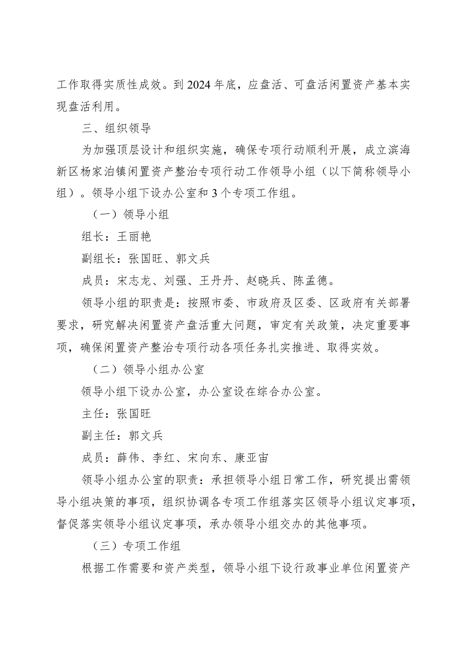 滨海新区杨家泊镇闲置资产整治专项行动工作方案.docx_第2页