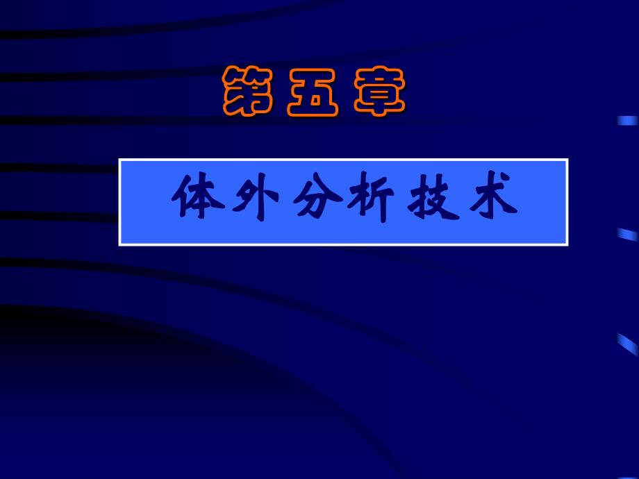 体外分析技术核医学.ppt_第1页