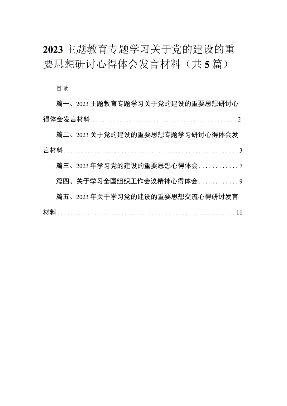 专题学习关于党的建设的重要思想研讨心得体会发言材料最新精选版【5篇】.docx_第1页