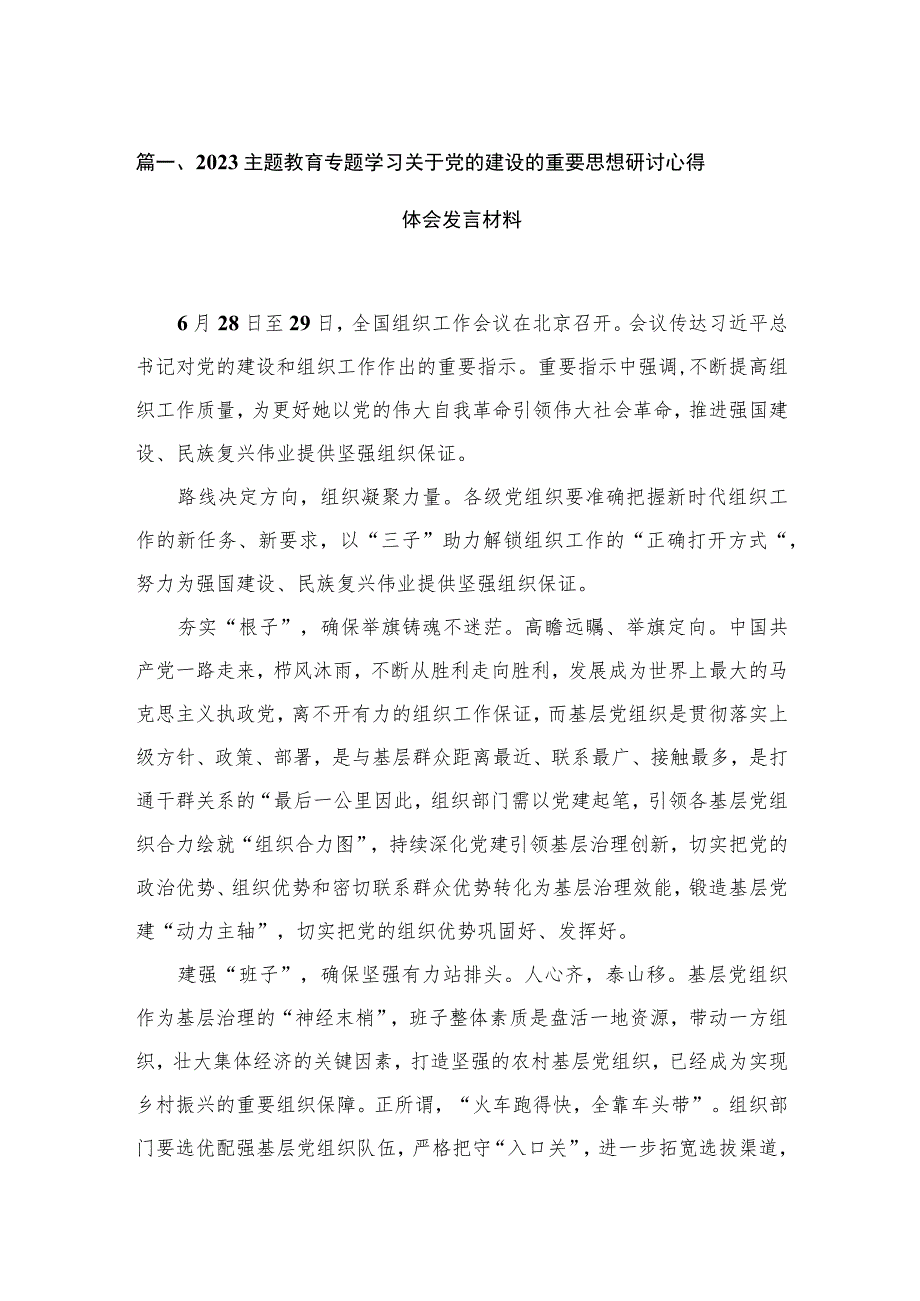 专题学习关于党的建设的重要思想研讨心得体会发言材料最新精选版【5篇】.docx_第2页