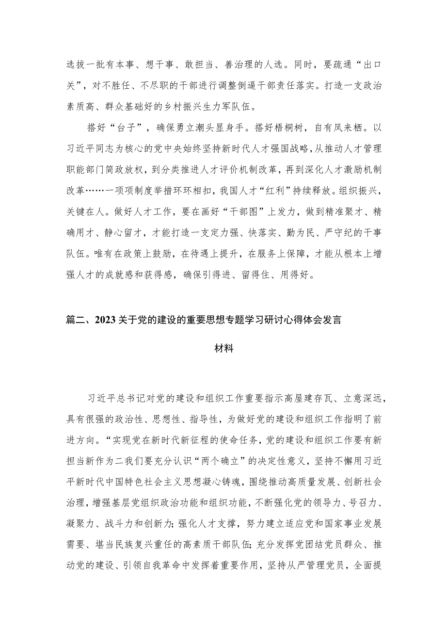 专题学习关于党的建设的重要思想研讨心得体会发言材料最新精选版【5篇】.docx_第3页