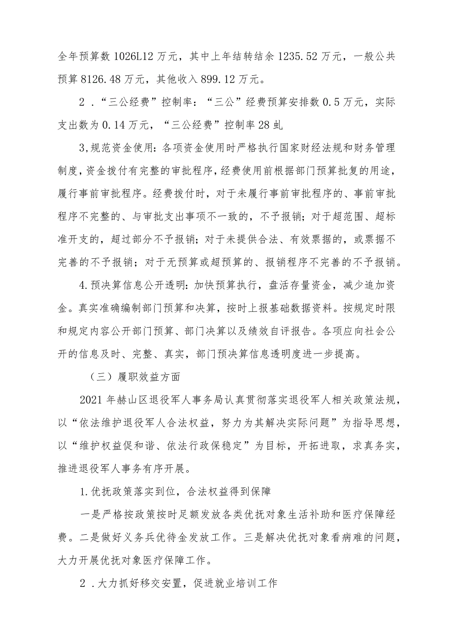 益阳市赫山区退役军人事务局2021年度部门整体支出绩效评价报告.docx_第3页