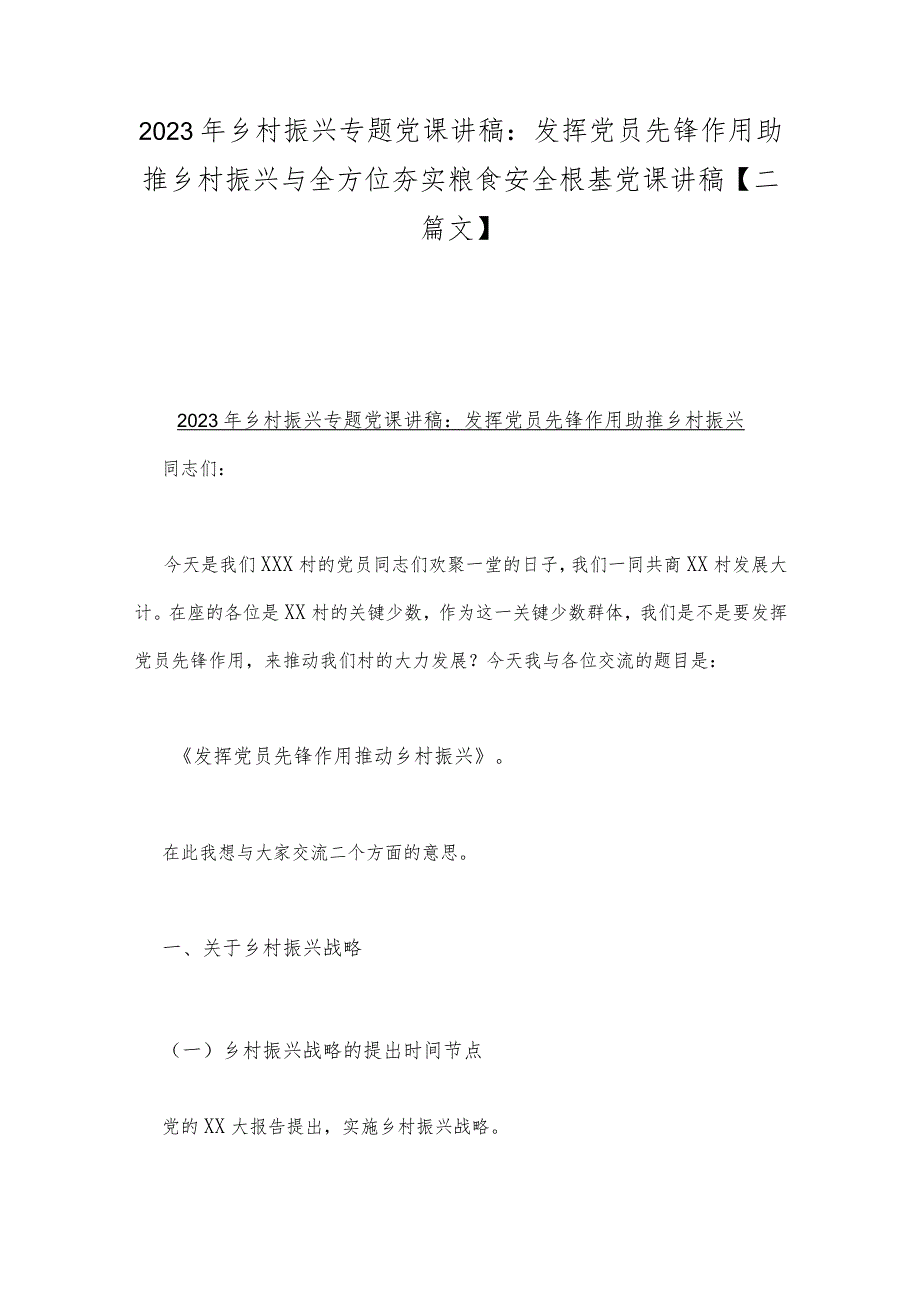 2023年乡村振兴专题党课讲稿：发挥党员先锋作用助推乡村振兴与全方位夯实粮食安全根基党课讲稿【二篇文】.docx_第1页