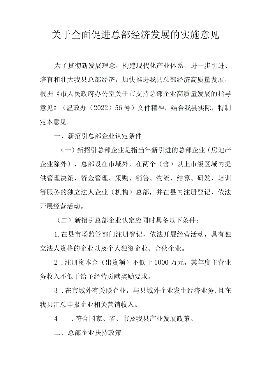 关于全面促进总部经济发展的实施意见.docx_第1页