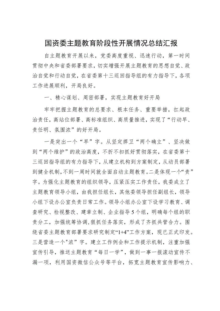 主题教育阶段性总结推进会上的汇报发言精选合辑（国资委+民政）.docx_第1页