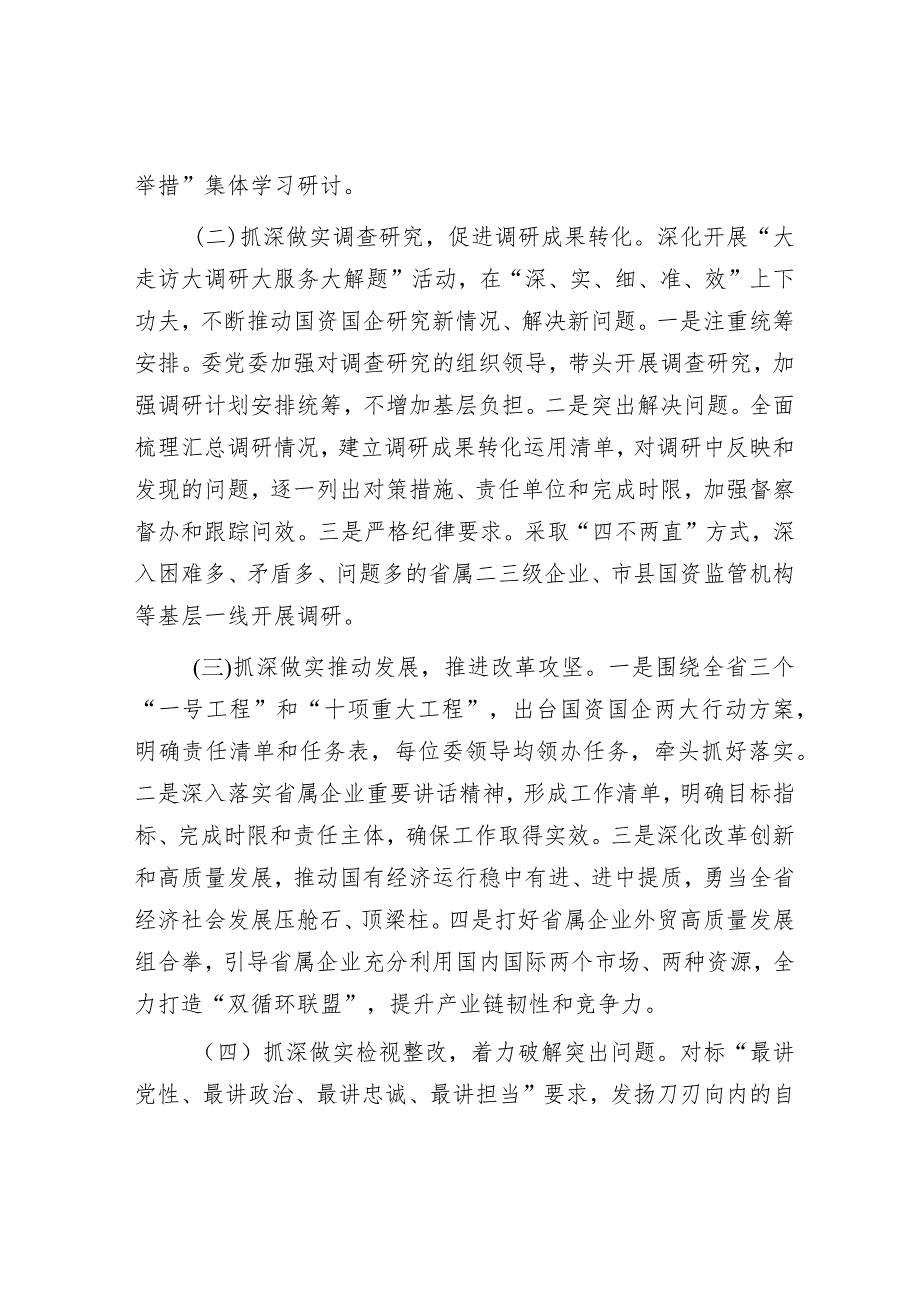 主题教育阶段性总结推进会上的汇报发言精选合辑（国资委+民政）.docx_第3页