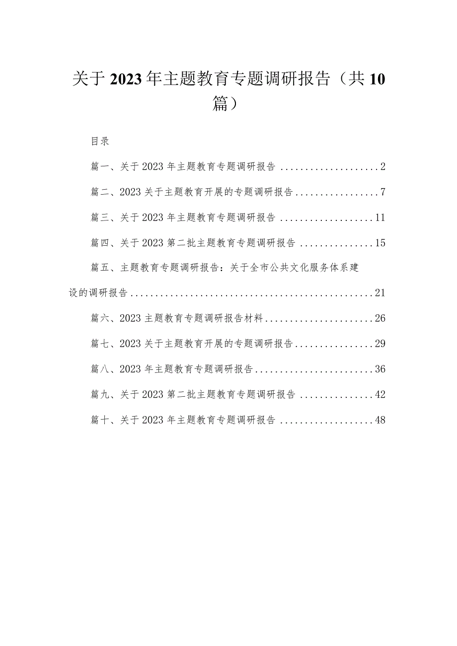 关于2023年专题教育专题调研报告(精选10篇合集).docx_第1页