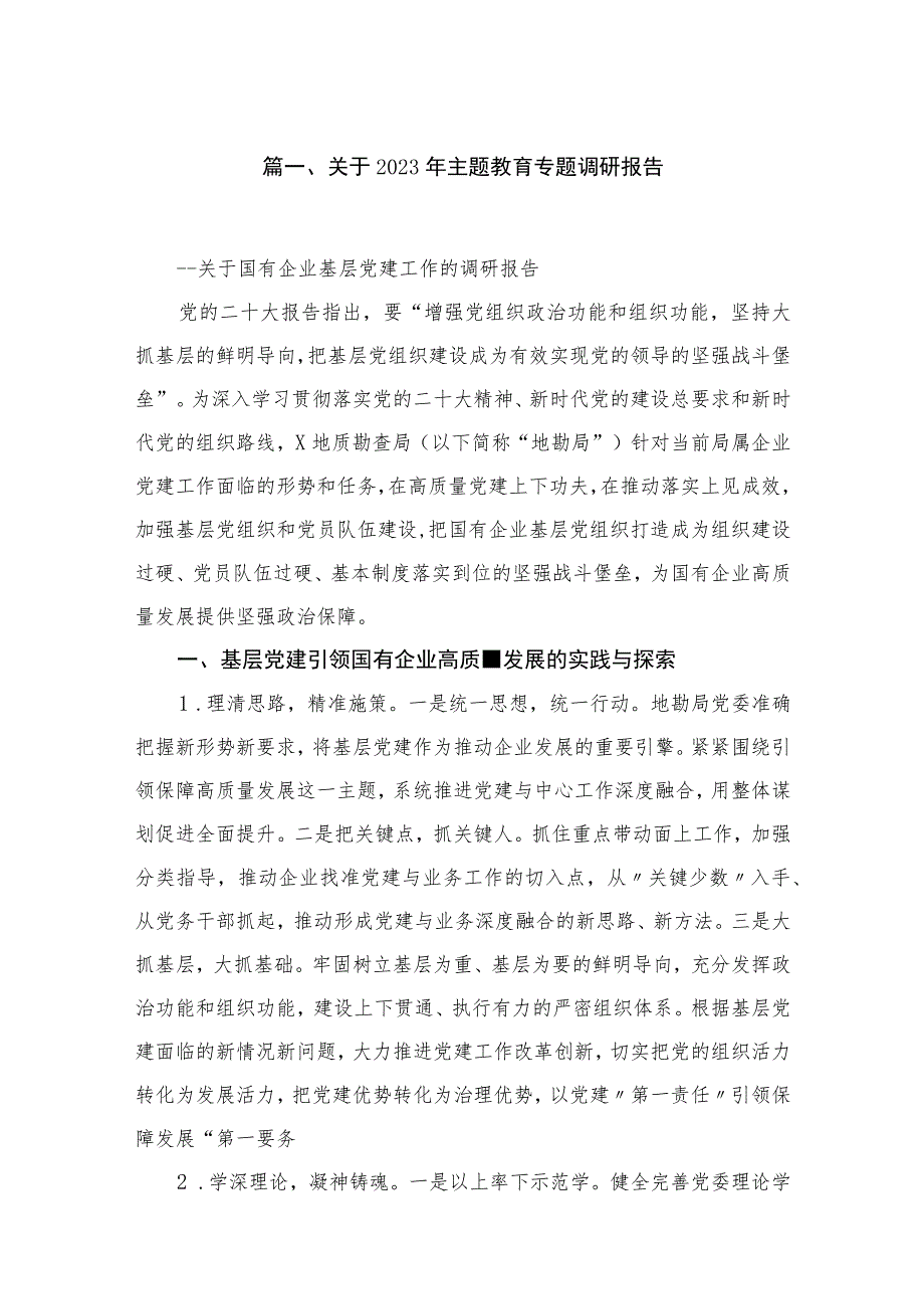 关于2023年专题教育专题调研报告(精选10篇合集).docx_第2页