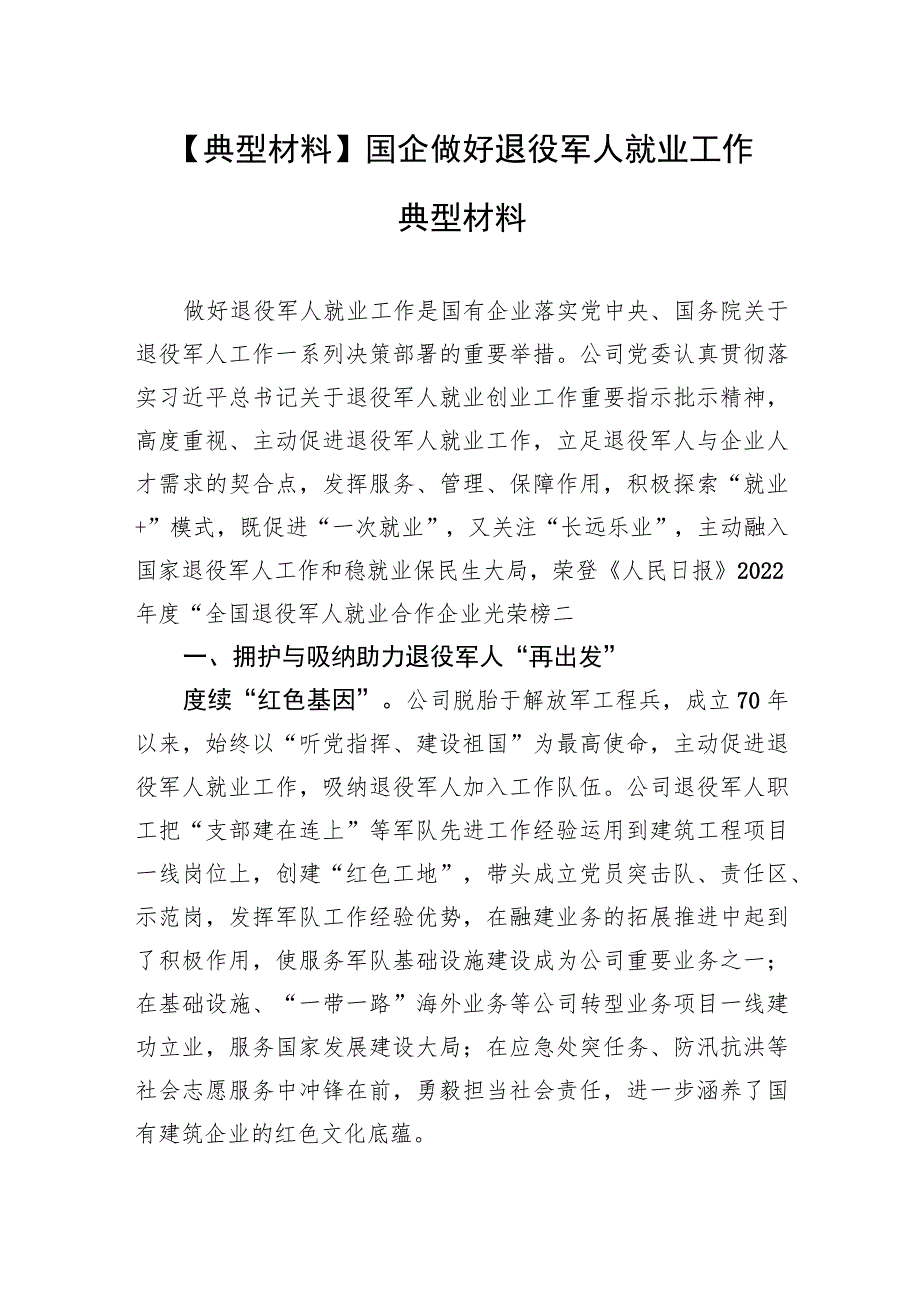 【典型材料】国企做好退役军人就业工作典型材料.docx_第1页