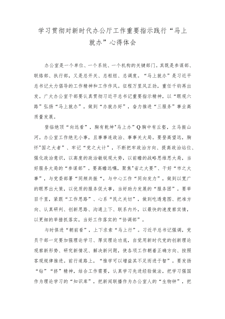 （2篇）学习贯彻对新时代办公厅工作重要指示践行“马上就办”心得体会+全面加强党的纪律建设使纪律始终成为“带电”高压线专题党课讲稿.docx_第1页