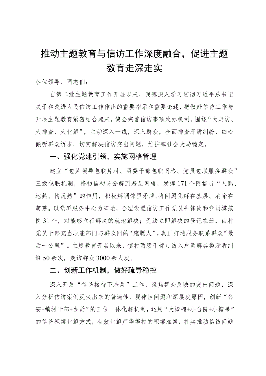 某镇在主题教育推进暨信访接待下基层工作会议上的交流发言.docx_第1页