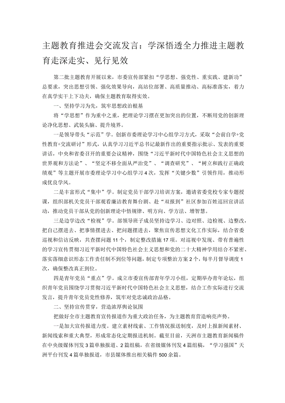 主题教育推进会交流发言：学深悟透全力推进主题教育走深走实、见行见效 .docx_第1页