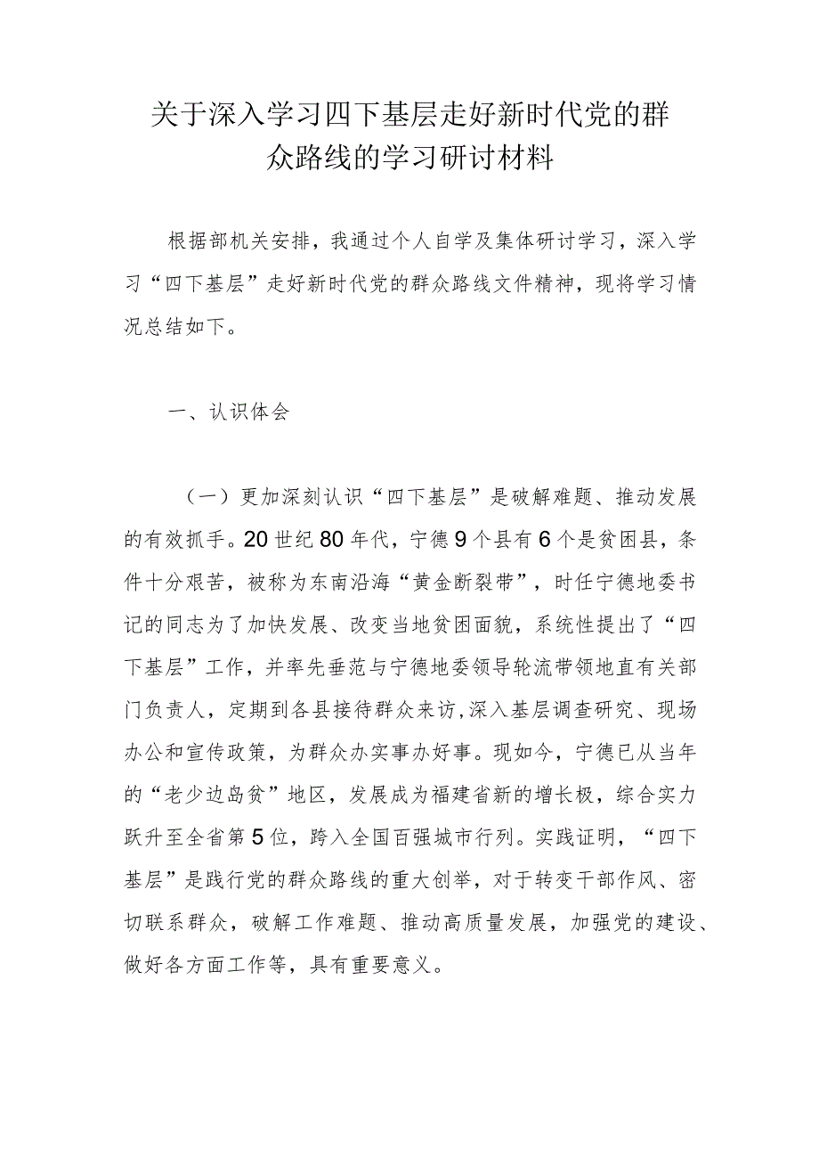 关于深入学习四下基层走好新时代党的群众路线的学习研讨材料.docx_第1页