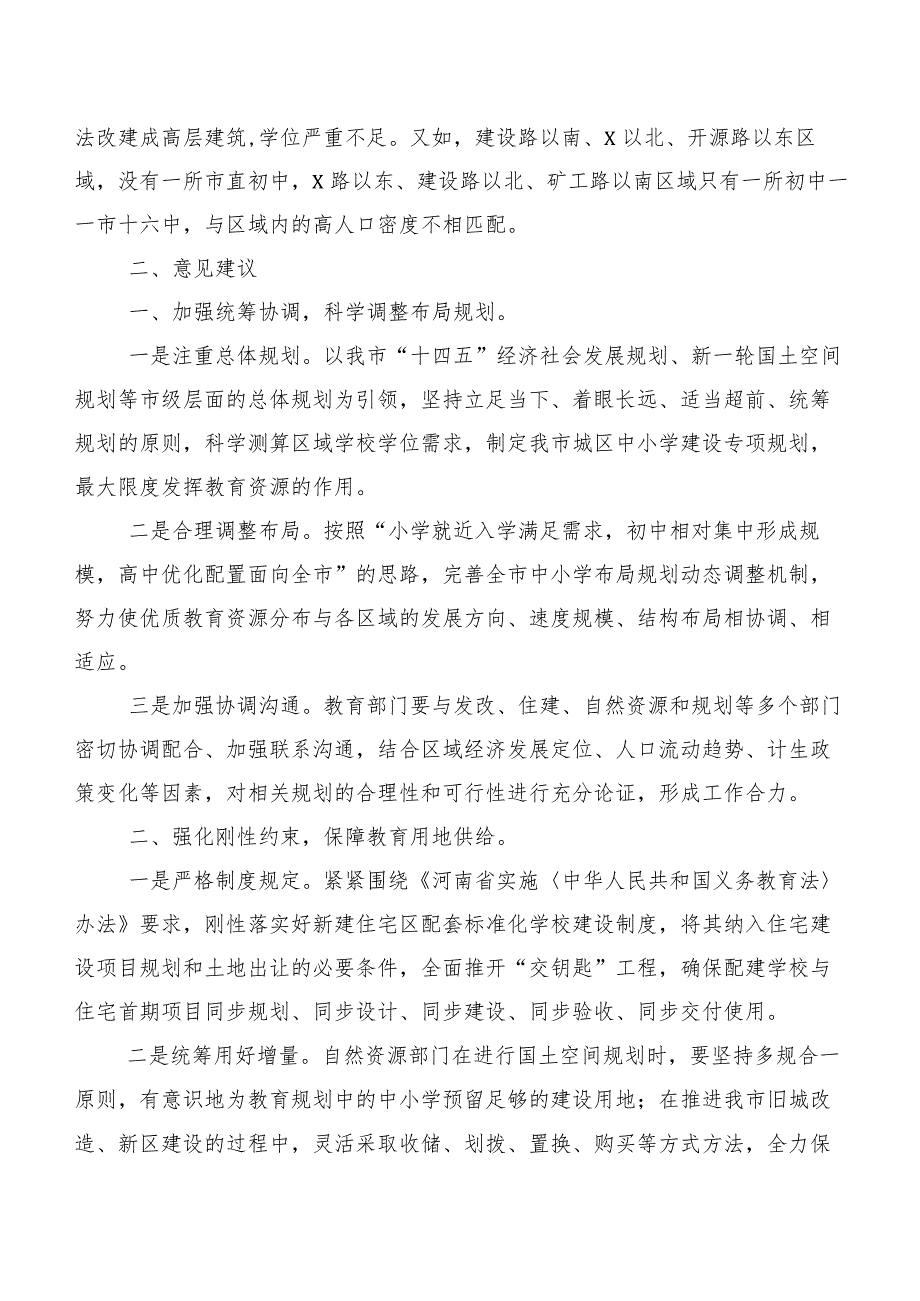 市政协关于“合理布局城区中小学建设”的调研报告.docx_第2页