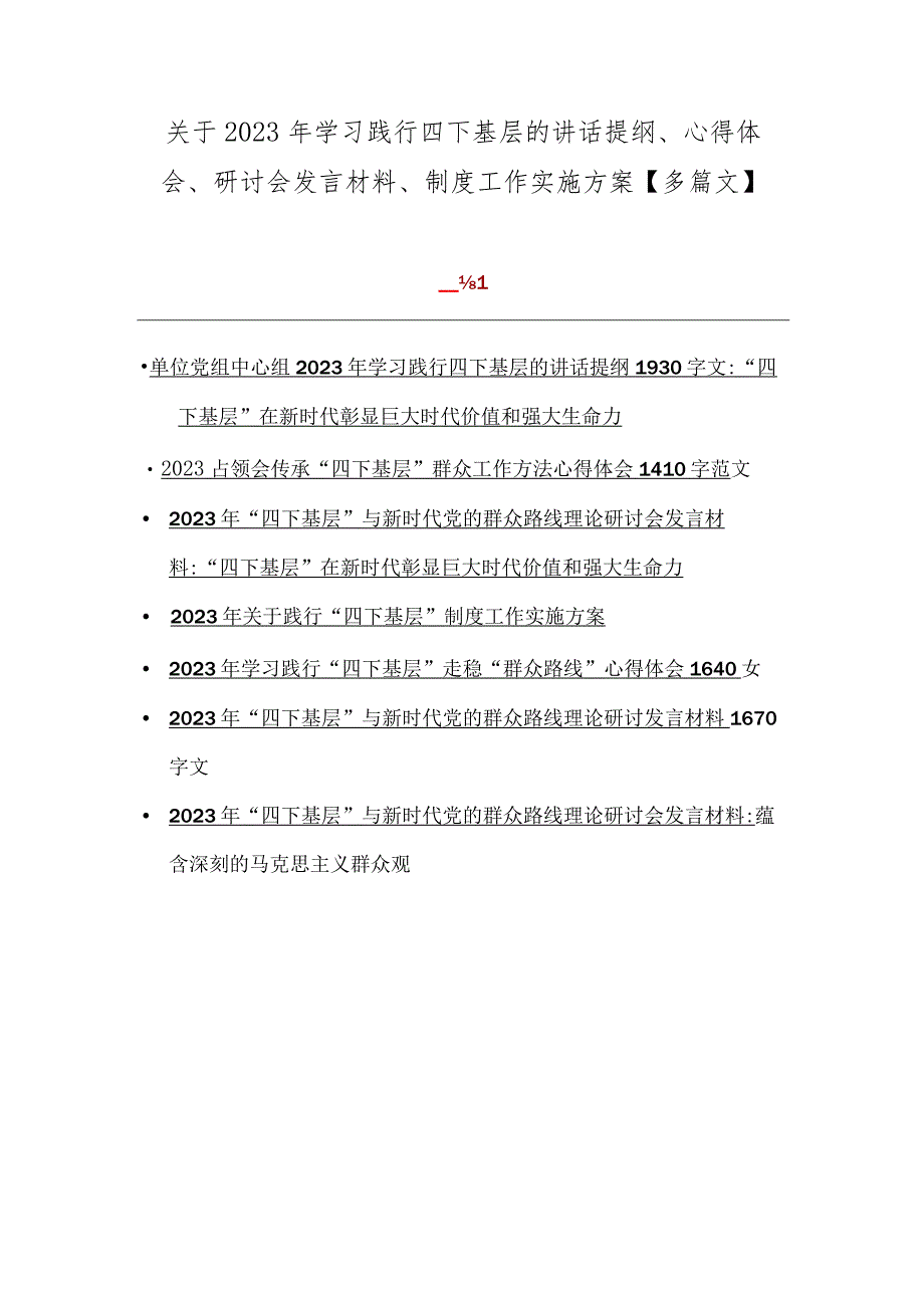 关于2023年学习践行四下基层的讲话提纲、心得体会、研讨会发言材料、制度工作实施方案【多篇文】.docx_第1页