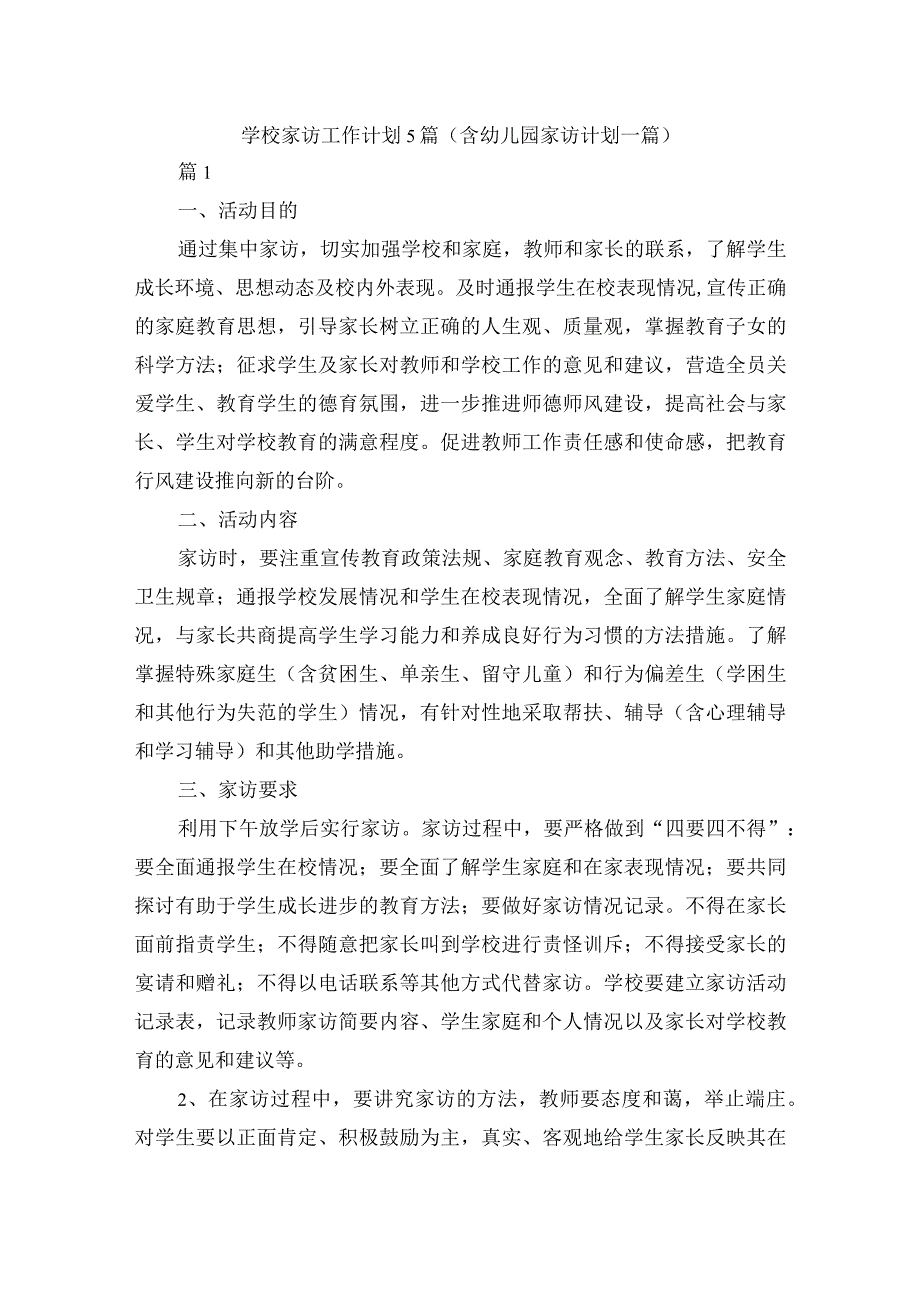 学校家访工作计划5篇（含幼儿园家访计划一篇）.docx_第1页