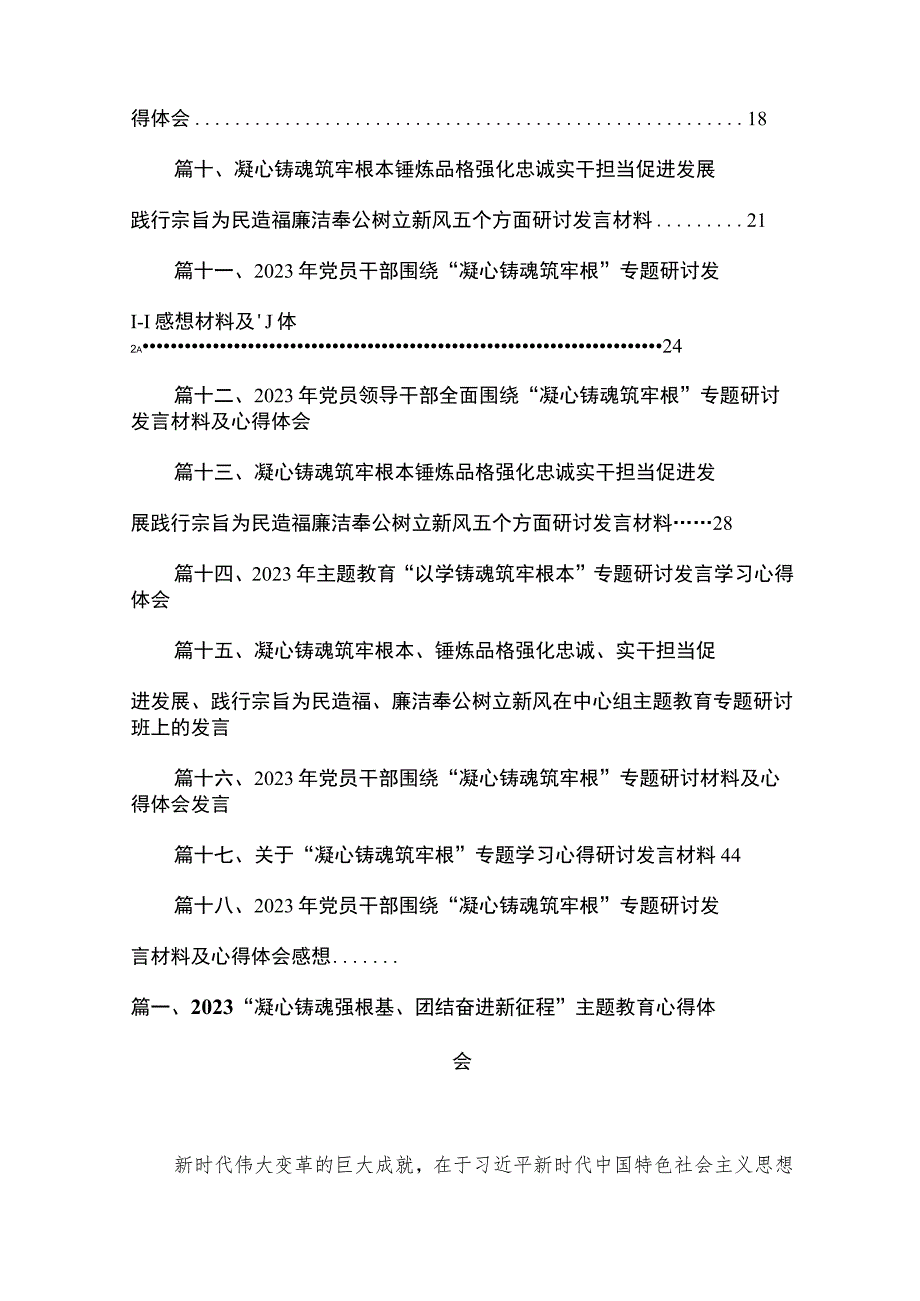 “凝心铸魂强根基、团结奋进新征程”专题教育心得体会范文18篇供参考.docx_第2页