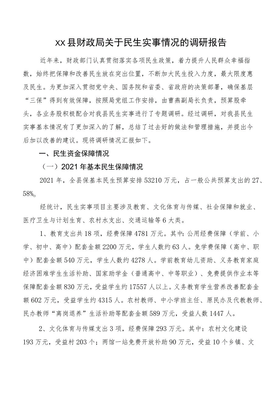 XX县财政局关于民生实事情况的调研报告.docx_第1页