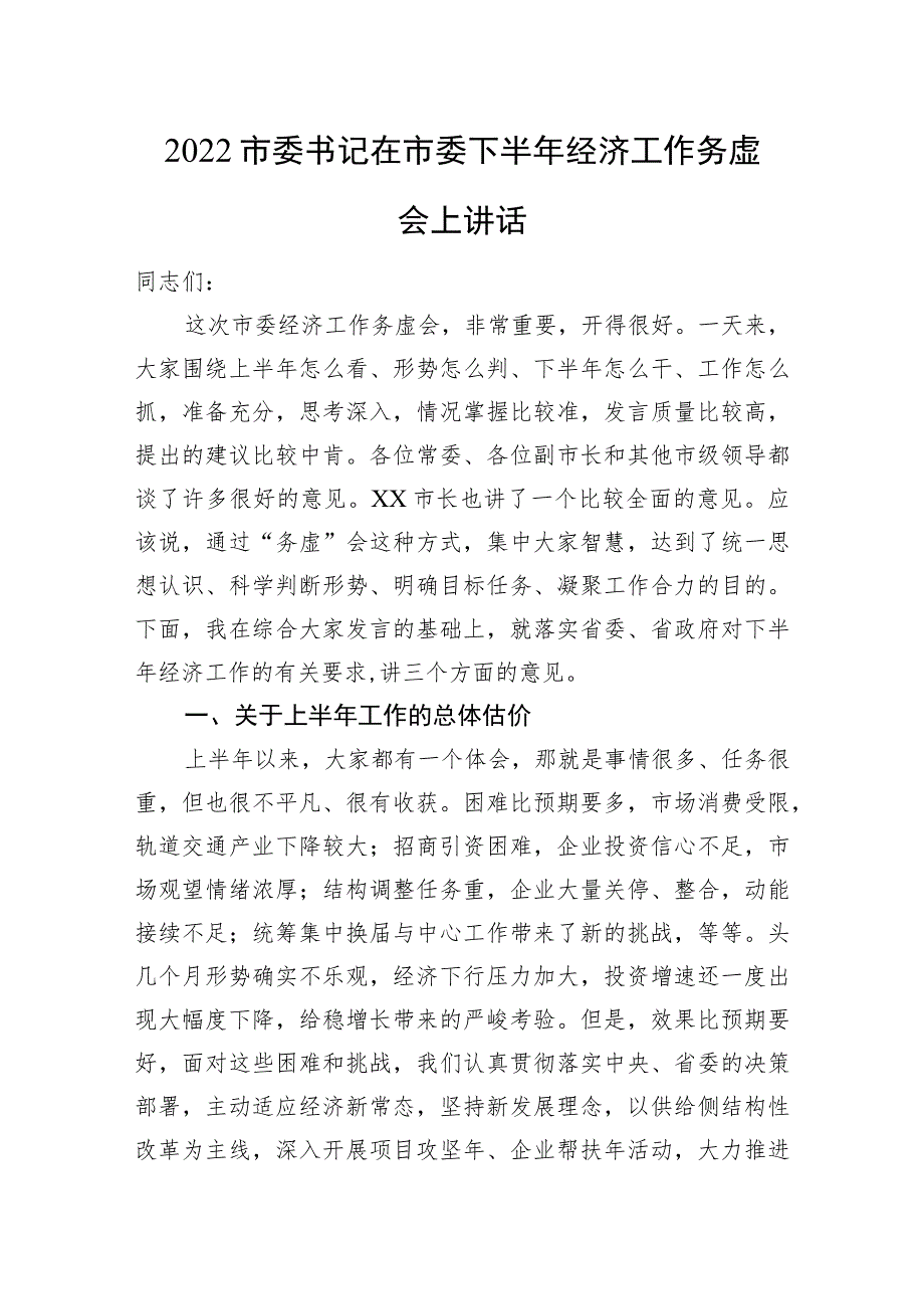 市委书记在市委下半年经济工作务虚会上讲话.docx_第1页