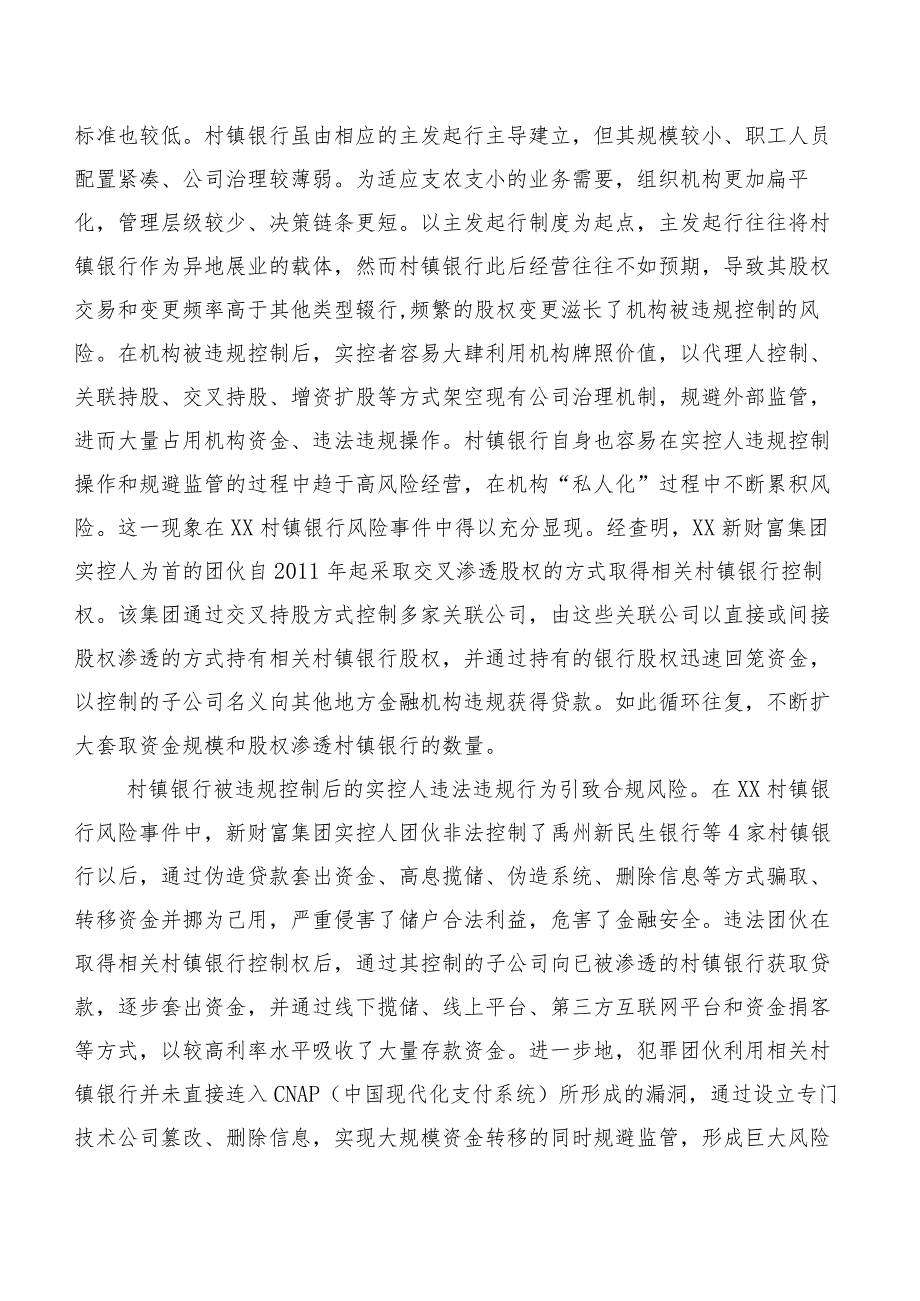 新发展阶段我国村镇银行的化险增效：问题、原因与对策.docx_第3页