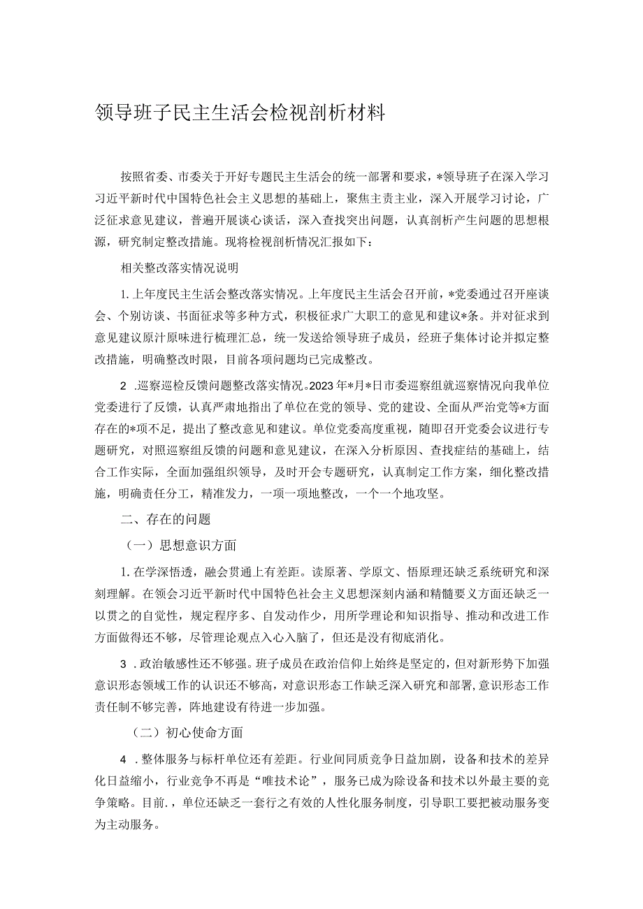 领导班子民主生活会检视剖析材料.docx_第1页