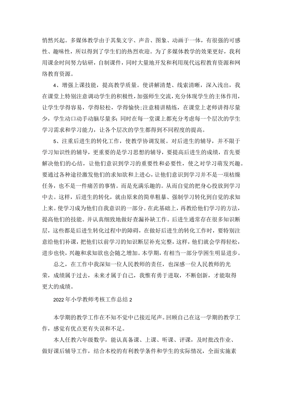 2022年小学教师考核工作总结5篇.docx_第2页