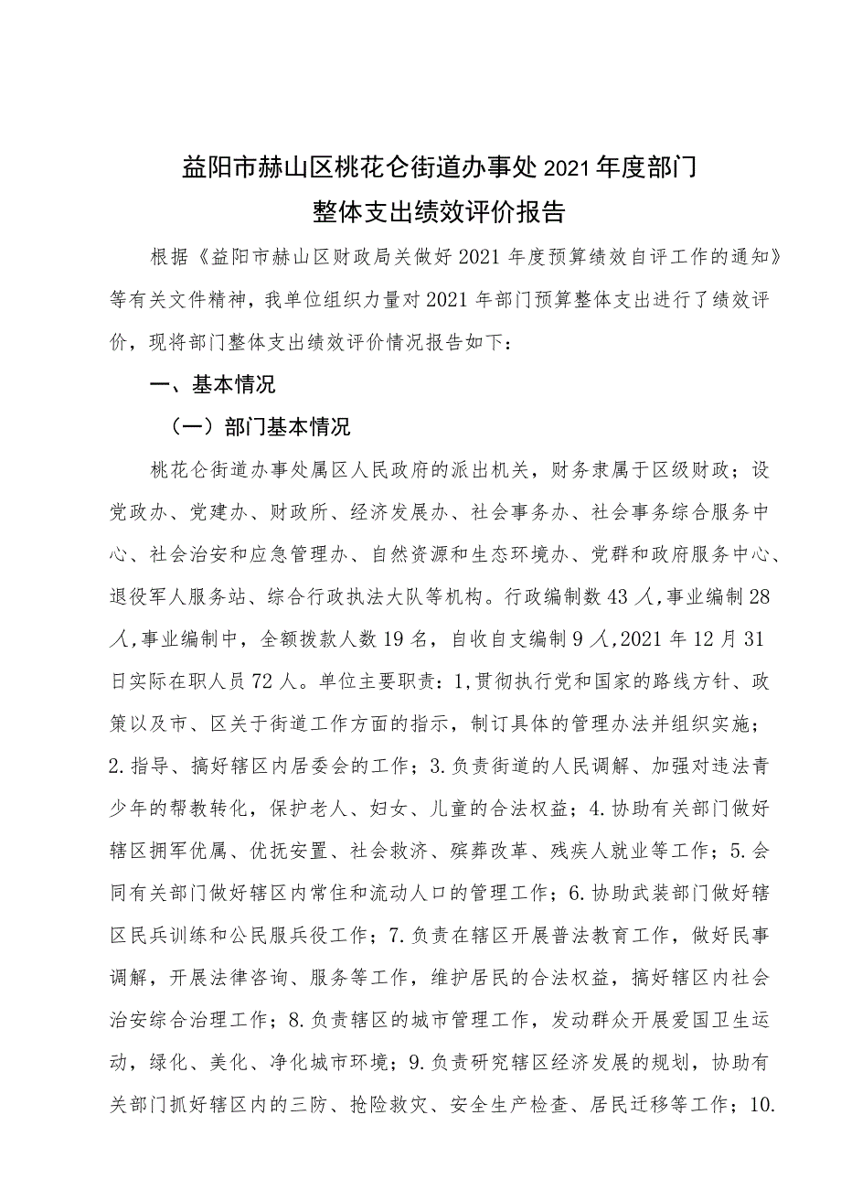 益阳市赫山区桃花仑街道办事处2021年度部门整体支出绩效评价报告.docx_第1页