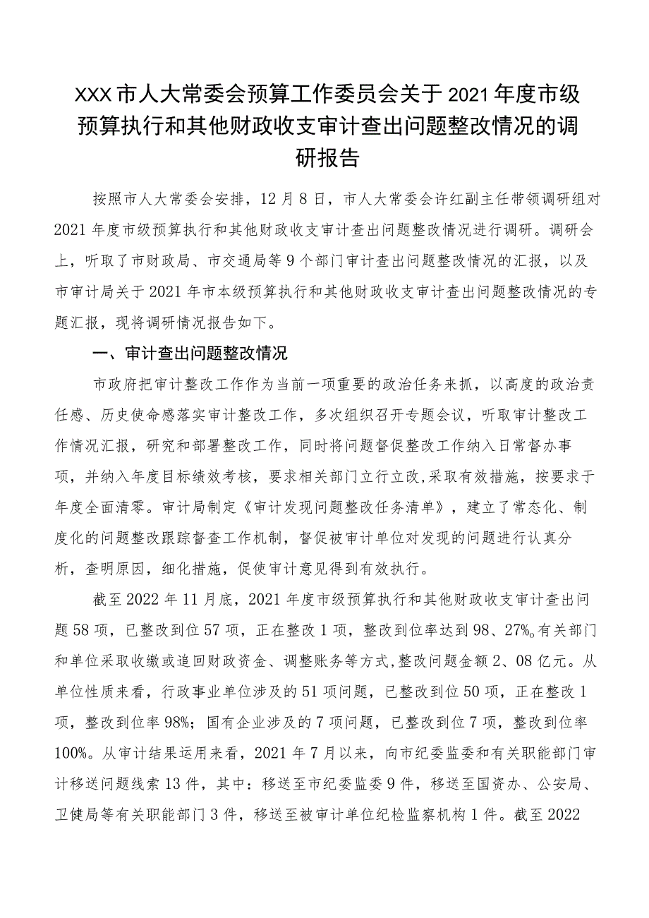 XXX市人大常委会预算工作委员会关于2021年度市级预算执行和其他财政收支审计查出问题整改情况的调研报告.docx_第1页