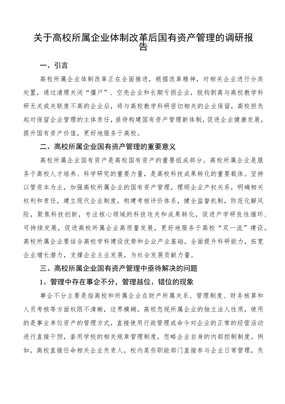 关于高校所属企业体制改革后国有资产管理的调研报告.docx_第1页