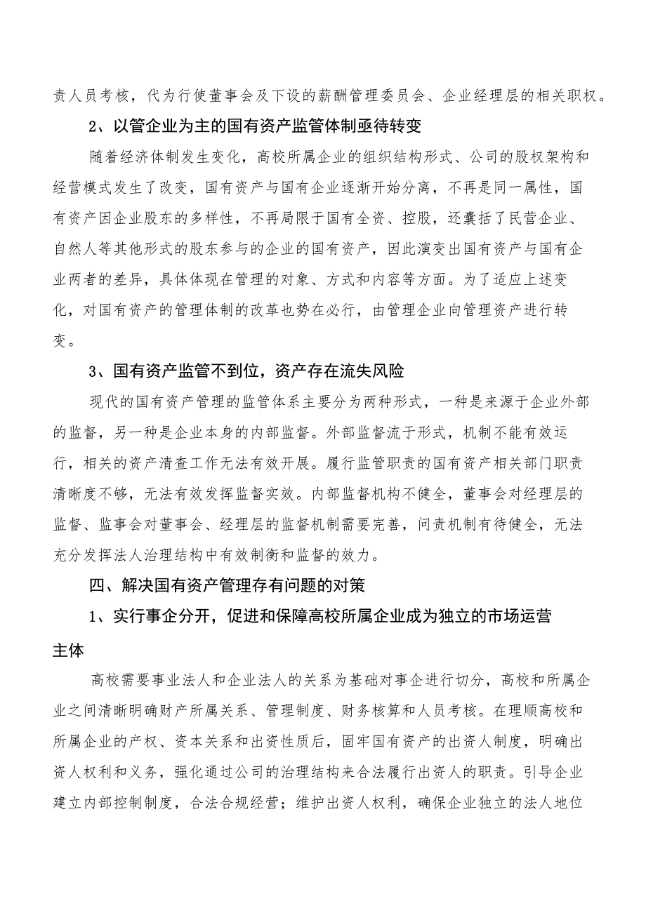 关于高校所属企业体制改革后国有资产管理的调研报告.docx_第2页