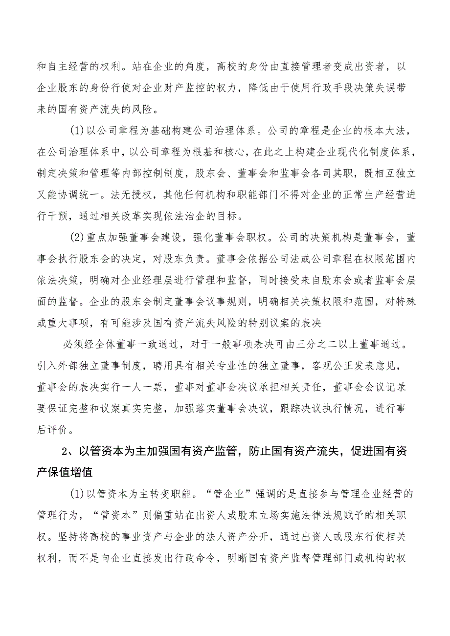 关于高校所属企业体制改革后国有资产管理的调研报告.docx_第3页