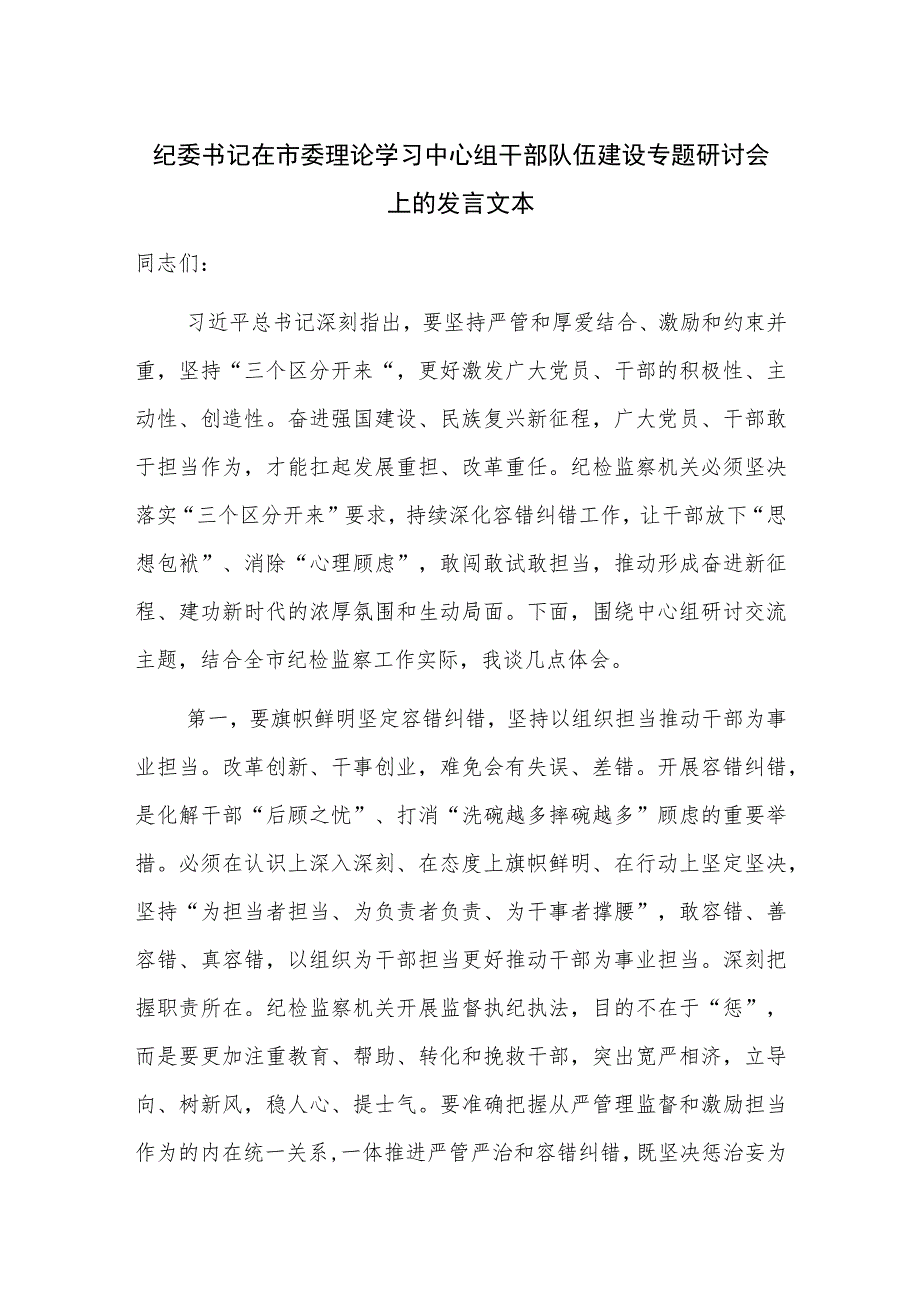 纪委书记在市委理论学习中心组干部队伍建设专题研讨会上的发言文本.docx_第1页