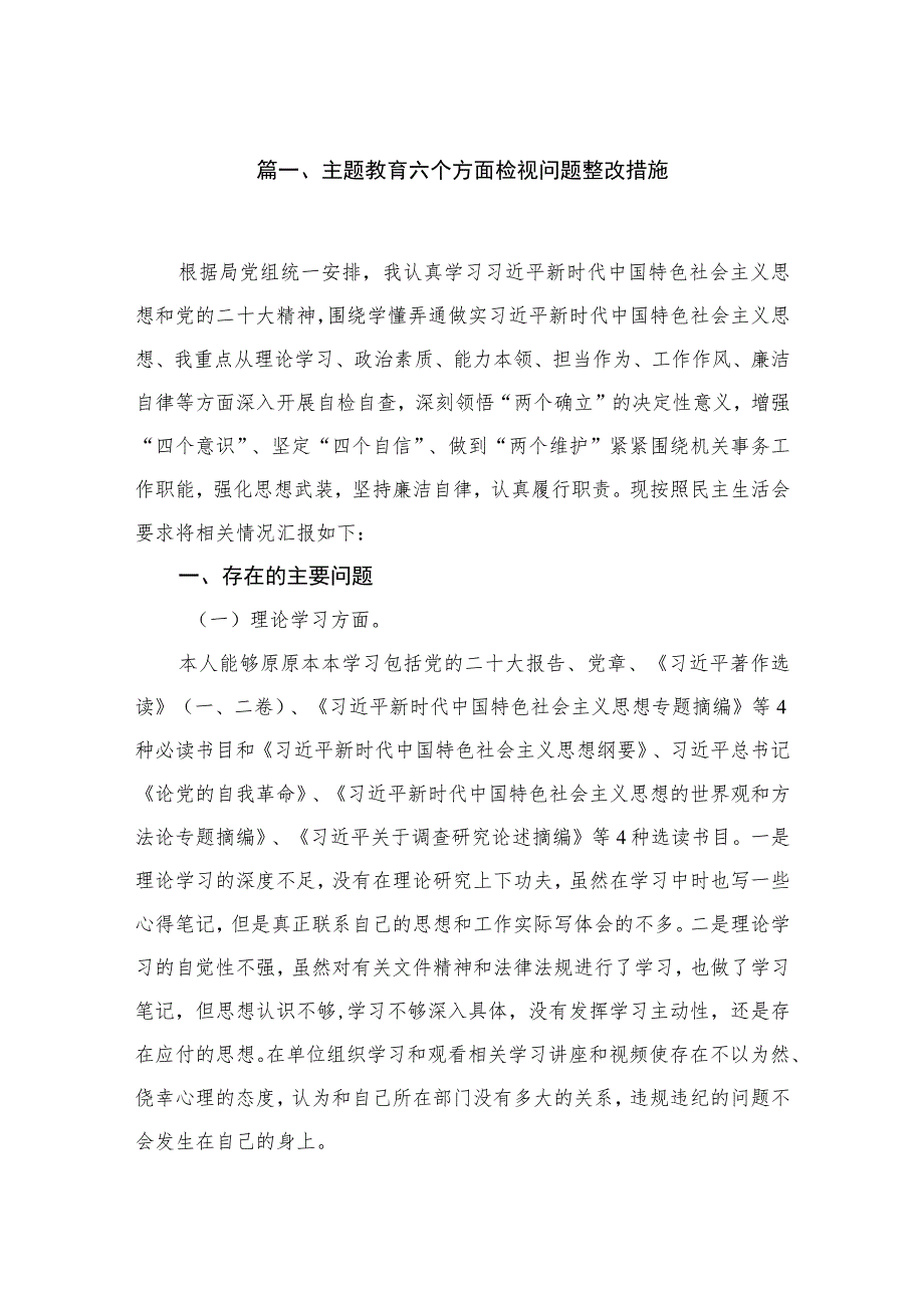 2023专题教育六个方面检视问题整改措施范文精选(12篇).docx_第2页