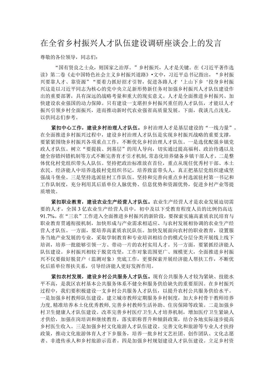 在全省乡村振兴人才队伍建设调研座谈会上的发言.docx_第1页