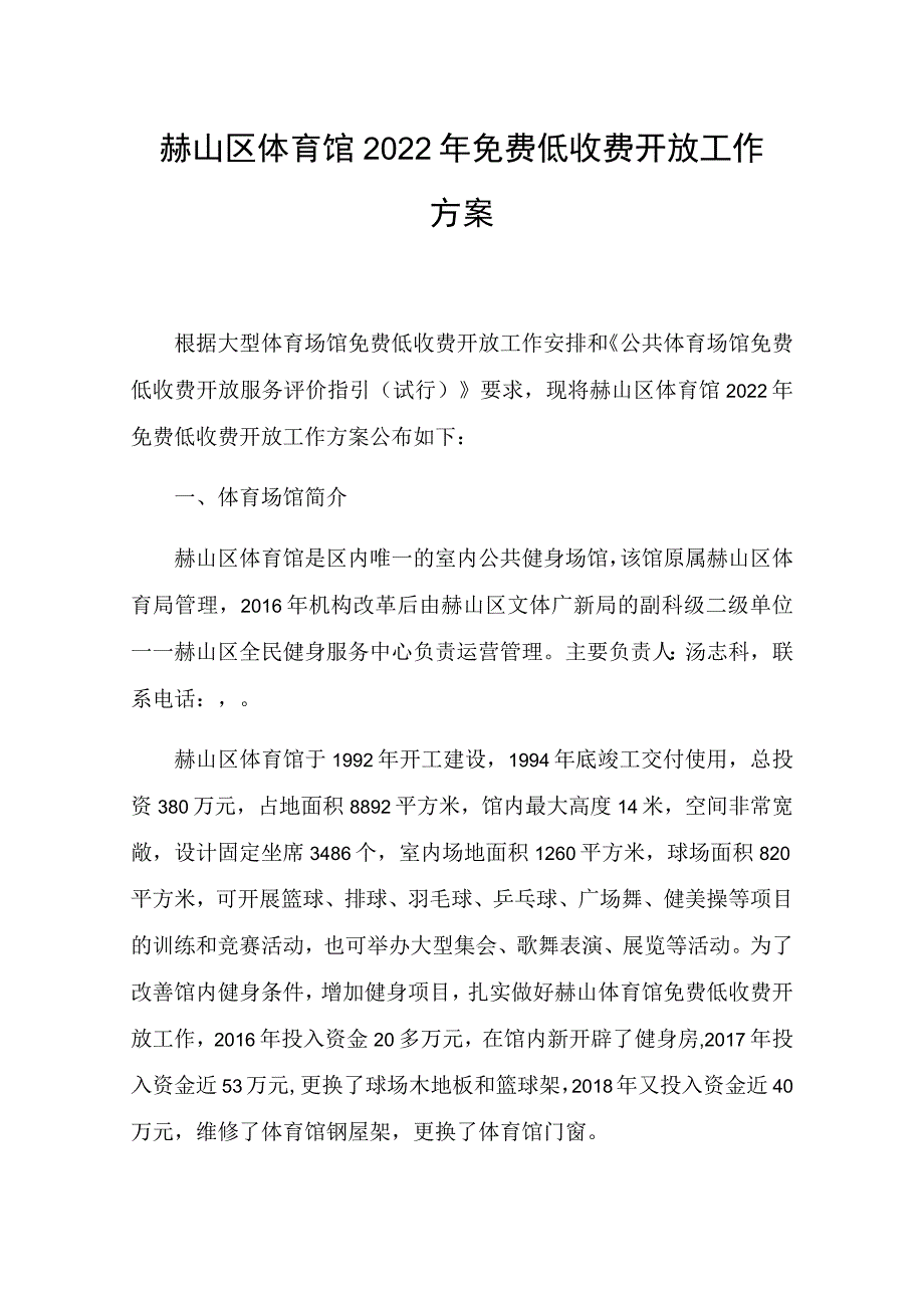 赫山区体育馆2022年免费低收费开放工作方案.docx_第1页