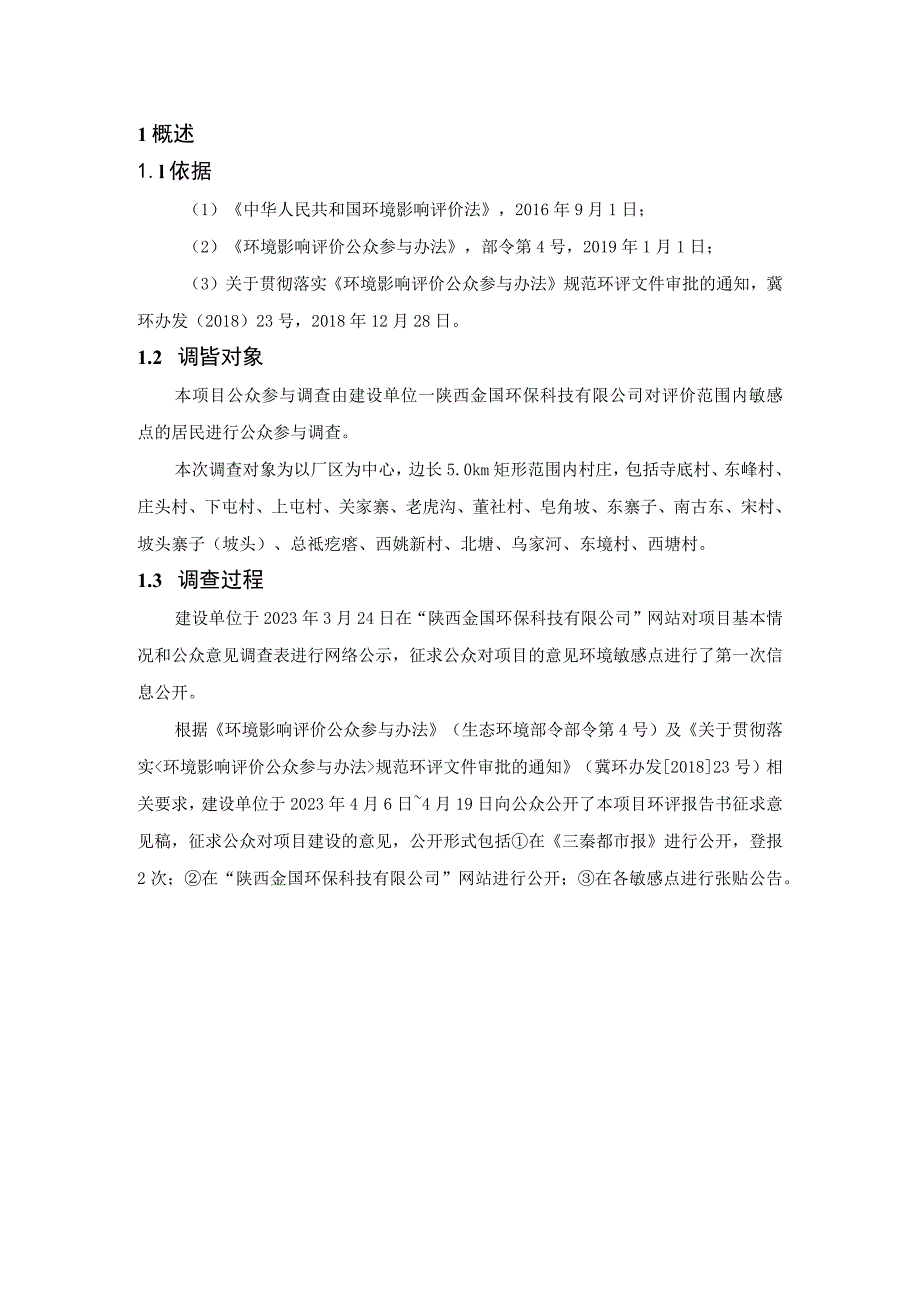 陕西金国环保科技有限公司新能源废旧动力蓄电池回收及梯次利用建设项目环境影响评价公众参与说明.docx_第3页