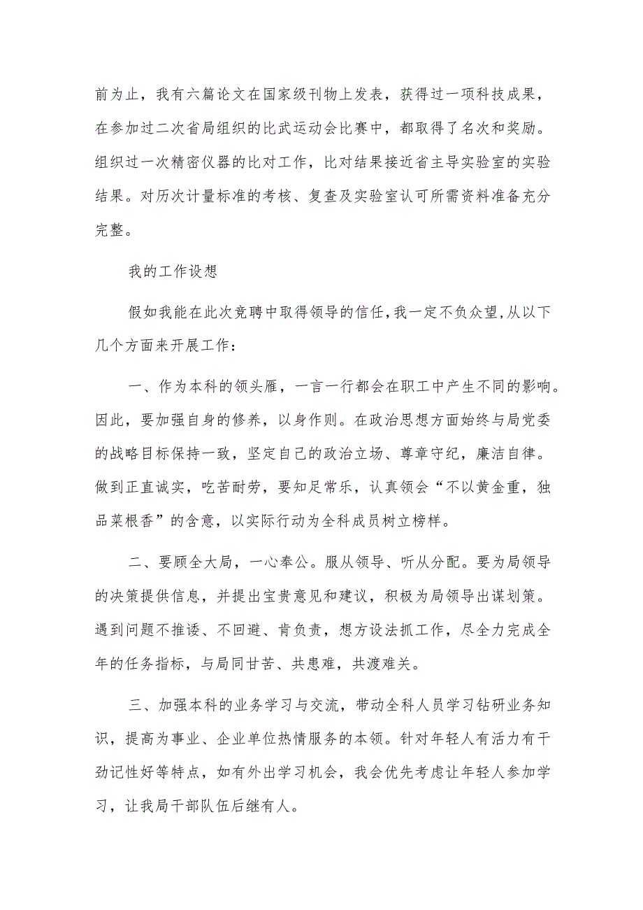 科长竞聘演讲稿1500字四篇.docx_第2页