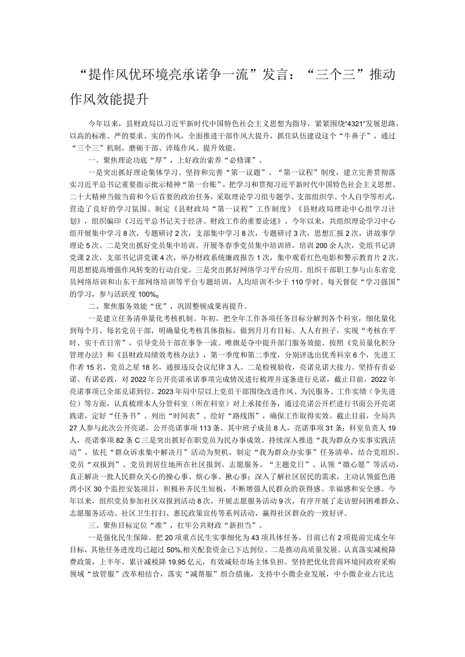 “提作风 优环境 亮承诺 争一流”发言：“三个三”推动作风效能提升.docx_第1页