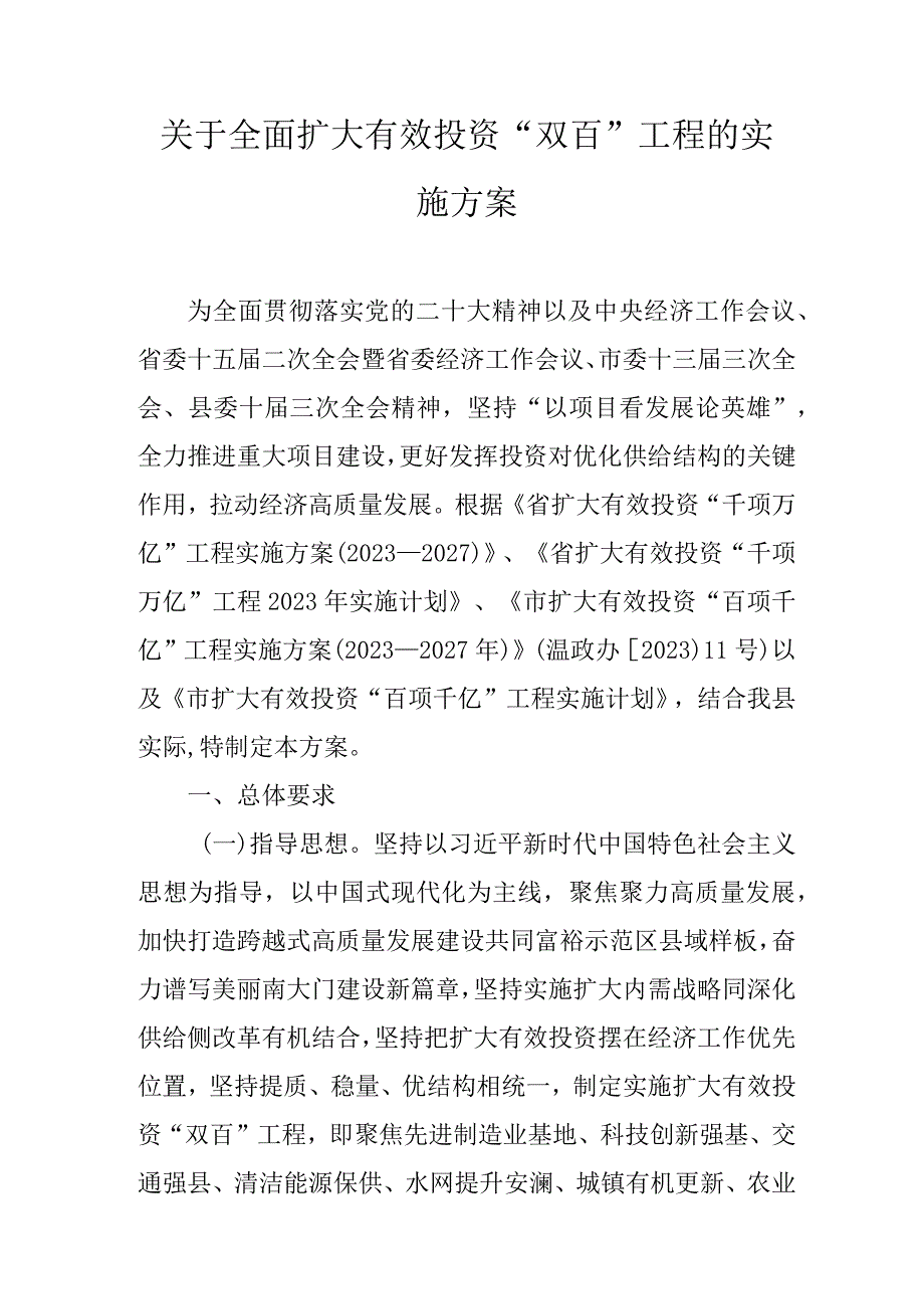 关于全面扩大有效投资“双百”工程的实施方案.docx_第1页